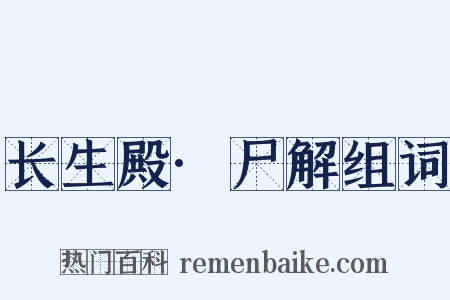 长生殿·尸解组词是什么意思的图片